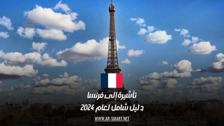 تأشيرة إلى فرنسا: دليل شامل لعام 2024