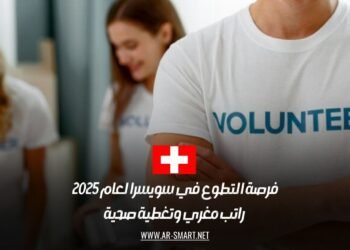 فرصة التطوع في سويسرا لعام 2025: راتب مغري وتغطية صحية