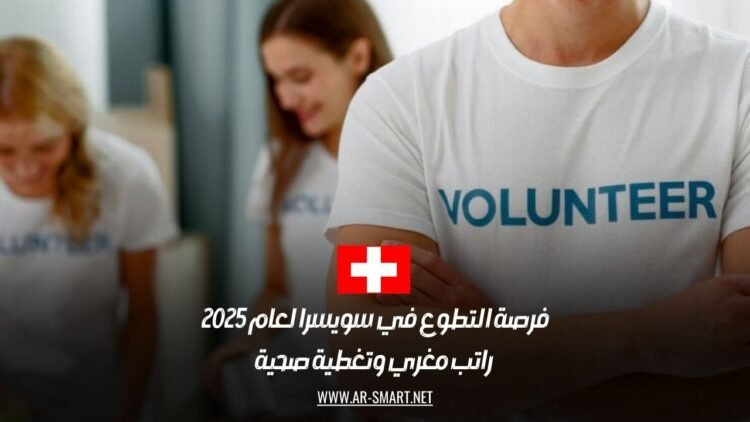 فرصة التطوع في سويسرا لعام 2025: راتب مغري وتغطية صحية