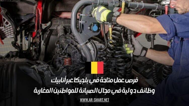 فرص عمل متاحة في بلجيكا عبر أنابيك: وظائف دولية في مجال الصيانة للمواطنين المغاربة