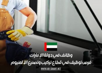 وظائف في دولة الإمارات: فرص توظيف في قطاع تركيب وتصنيع الألمنيوم