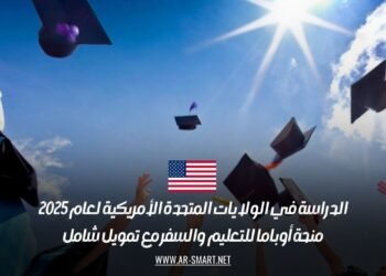الدراسة في الولايات المتحدة الأمريكية لعام 2025: منحة أوباما للتعليم والسفر مع تمويل شامل