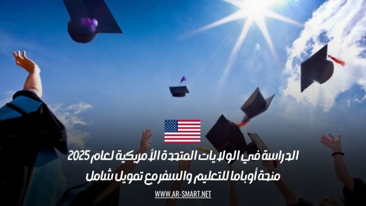 الدراسة في الولايات المتحدة الأمريكية لعام 2025: منحة أوباما للتعليم والسفر مع تمويل شامل