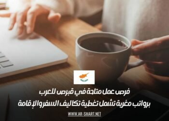 فرص عمل متاحة في قبرص للعرب برواتب مغرية تشمل تغطية تكاليف السفر والإقامة