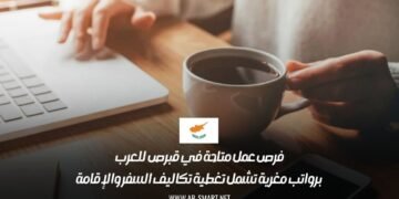 فرص عمل متاحة في قبرص للعرب برواتب مغرية تشمل تغطية تكاليف السفر والإقامة