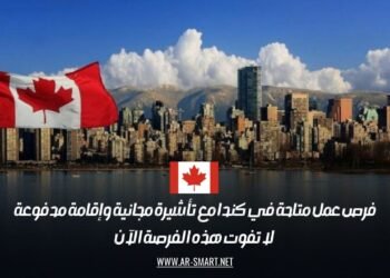 فرص عمل متاحة في كندا مع تأشيرة مجانية وإقامة مدفوعة: لا تفوت هذه الفرصة الآن