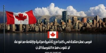 فرص عمل متاحة في كندا مع تأشيرة مجانية وإقامة مدفوعة: لا تفوت هذه الفرصة الآن