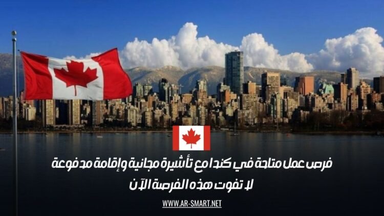 فرص عمل متاحة في كندا مع تأشيرة مجانية وإقامة مدفوعة: لا تفوت هذه الفرصة الآن