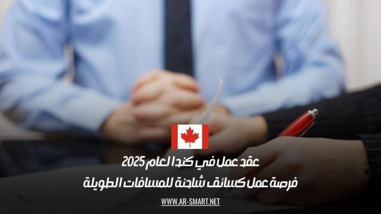 عقد عمل في كندا لعام 2025: فرصة عمل كسائق شاحنة للمسافات الطويلة