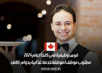 فرص وظيفية في كندا لعام 2024: مطلوب موظف/موظفة خدمة غذائية بدوام كامل