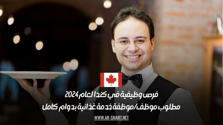 فرص وظيفية في كندا لعام 2024: مطلوب موظف/موظفة خدمة غذائية بدوام كامل
