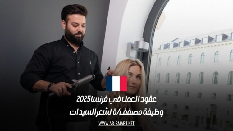 عقود العمل في فرنسا 2025: وظيفة مصفف/ة لشعر السيدات