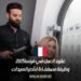 عقود العمل في فرنسا 2025: وظيفة مصفف/ة لشعر السيدات