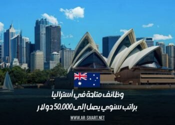 وظائف متاحة في أستراليا براتب سنوي يصل إلى 50,000 دولار