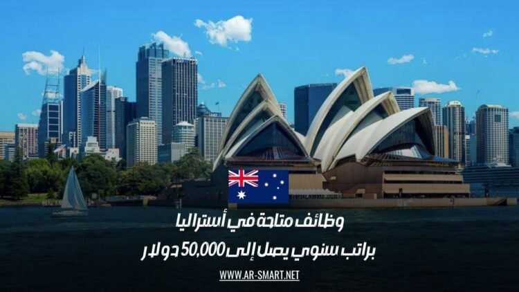وظائف متاحة في أستراليا براتب سنوي يصل إلى 50,000 دولار