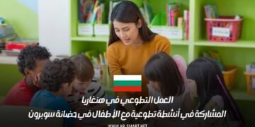 العمل التطوعي في هنغاريا: المشاركة في أنشطة تطوعية مع الأطفال في حضانة سوبرون