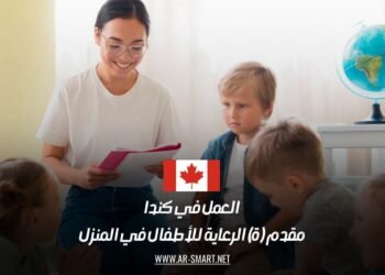 العمل في كندا: مقدم (ة) الرعاية للأطفال في المنزل