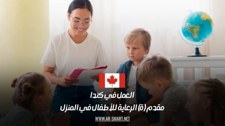 العمل في كندا: مقدم (ة) الرعاية للأطفال في المنزل