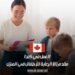 العمل في كندا: مقدم (ة) الرعاية للأطفال في المنزل