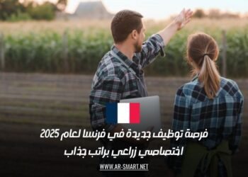 فرصة توظيف جديدة في فرنسا لعام 2025: اختصاصي زراعي براتب جذاب