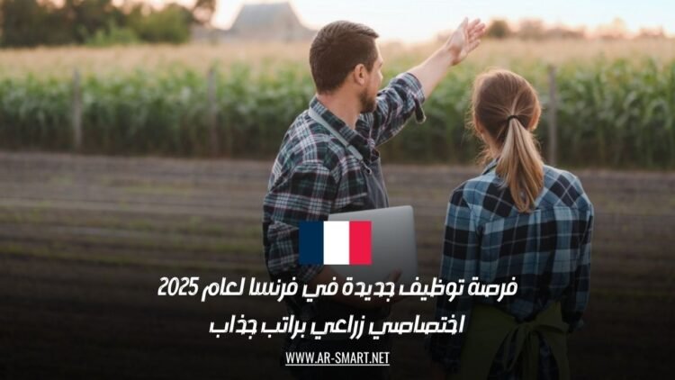 فرصة توظيف جديدة في فرنسا لعام 2025: اختصاصي زراعي براتب جذاب