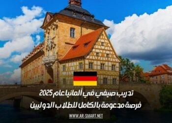 تدريب صيفي في ألمانيا عام 2025 | فرصة مدعومة بالكامل للطلاب الدوليين