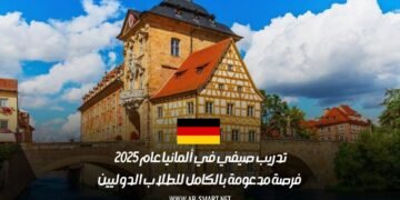 تدريب صيفي في ألمانيا عام 2025 | فرصة مدعومة بالكامل للطلاب الدوليين
