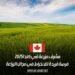 مشرف مزرعة في كندا 2025: فرصة فريدة للانخراط في مجال الزراعة