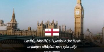 فرصة عمل متاحة في لندن للمواطنين العرب براتب مغري دون الحاجة إلى مؤهلات