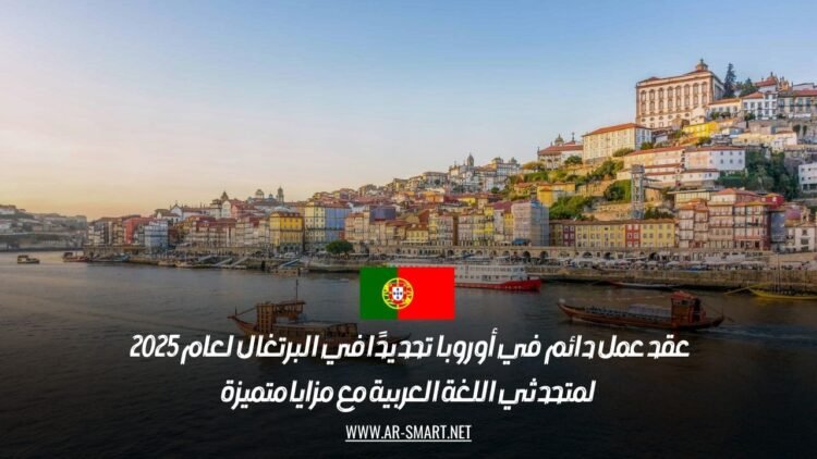 عقد عمل دائم في أوروبا، تحديدًا في البرتغال، لعام 2025 لمتحدثي اللغة العربية مع مزايا متميزة