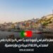 عقد عمل دائم في أوروبا، تحديدًا في البرتغال، لعام 2025 لمتحدثي اللغة العربية مع مزايا متميزة