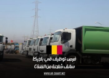 فرص توظيف في بلجيكا: سائق شاحنة من الفئة C