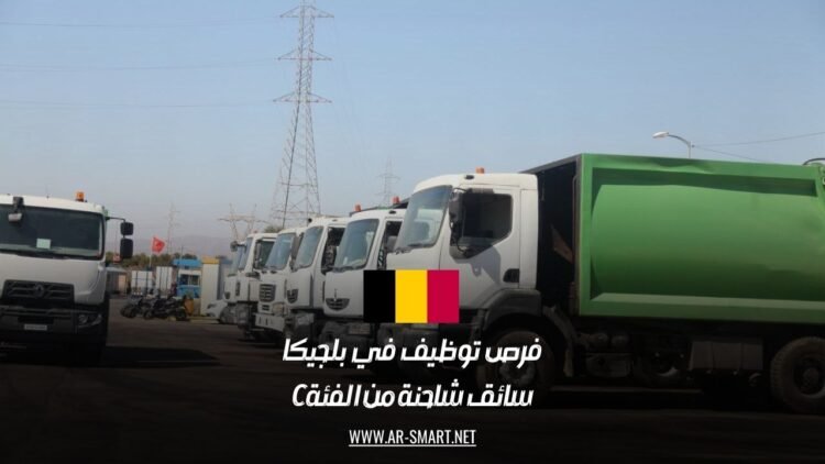 فرص توظيف في بلجيكا: سائق شاحنة من الفئة C