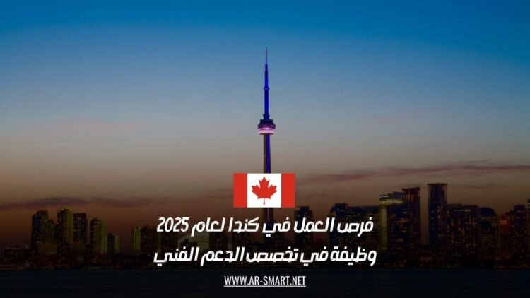 فرص العمل في كندا لعام 2025: وظيفة في تخصص الدعم الفني