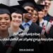 منحة دراسية لعام 2025 في أستراليا وماليزيا مع توفير الدعم الكامل للطلاب العرب