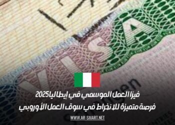 فيزا العمل الموسمي في إيطاليا 2025: فرصة متميزة للانخراط في سوق العمل الأوروبي