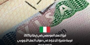 فيزا العمل الموسمي في إيطاليا 2025: فرصة متميزة للانخراط في سوق العمل الأوروبي