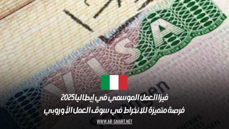 فيزا العمل الموسمي في إيطاليا 2025: فرصة متميزة للانخراط في سوق العمل الأوروبي
