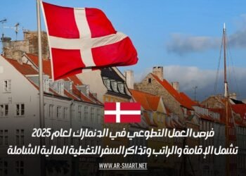 فرص العمل التطوعي في الدنمارك لعام 2025: تشمل الإقامة والراتب وتذاكر السفر التغطية المالية الشاملة