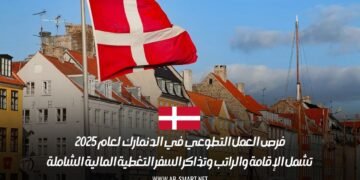 فرص العمل التطوعي في الدنمارك لعام 2025: تشمل الإقامة والراتب وتذاكر السفر التغطية المالية الشاملة