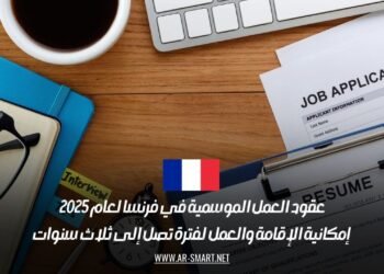 عقود العمل الموسمية في فرنسا لعام 2025: إمكانية الإقامة والعمل لفترة تصل إلى ثلاث سنوات