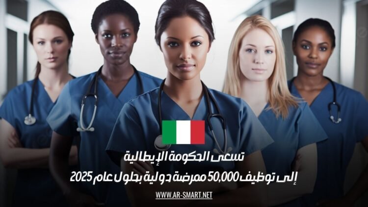 تسعى الحكومة الإيطالية إلى توظيف 50,000 ممرضة دولية بحلول عام 2025