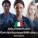 تسعى الحكومة الإيطالية إلى توظيف 50,000 ممرضة دولية بحلول عام 2025