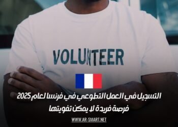 التسجيل في العمل التطوعي في فرنسا لعام 2025: فرصة فريدة لا يمكن تفويتها