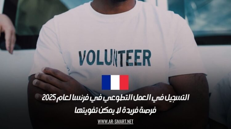 التسجيل في العمل التطوعي في فرنسا لعام 2025: فرصة فريدة لا يمكن تفويتها