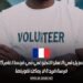 التسجيل في العمل التطوعي في فرنسا لعام 2025: فرصة فريدة لا يمكن تفويتها