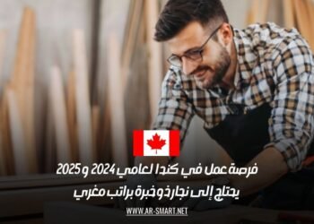 فرصة عمل في كندا لعامي 2024 و 2025: يحتاج إلى نجار ذو خبرة براتب مغري