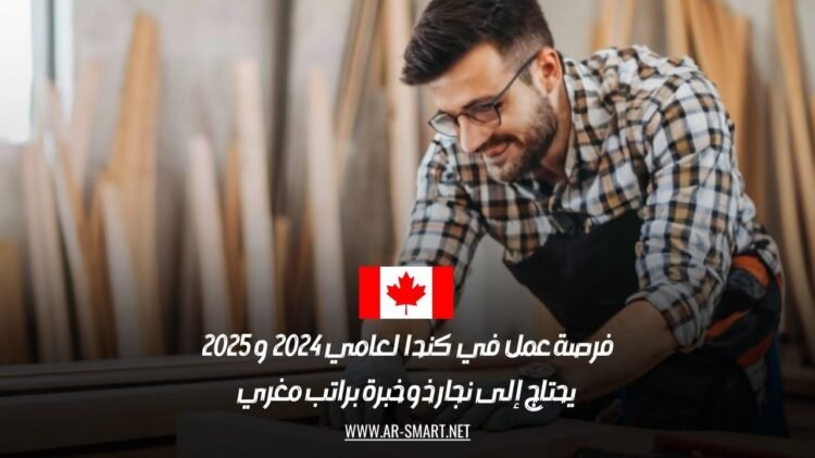 فرصة عمل في كندا لعامي 2024 و 2025: يحتاج إلى نجار ذو خبرة براتب مغري