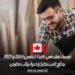 فرصة عمل في كندا لعامي 2024 و 2025: يحتاج إلى نجار ذو خبرة براتب مغري