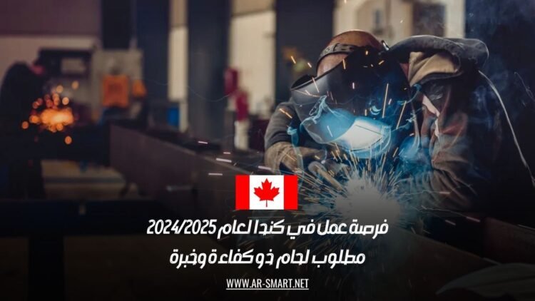فرصة عمل في كندا لعام 2024/2025: مطلوب لحام ذو كفاءة وخبرة
